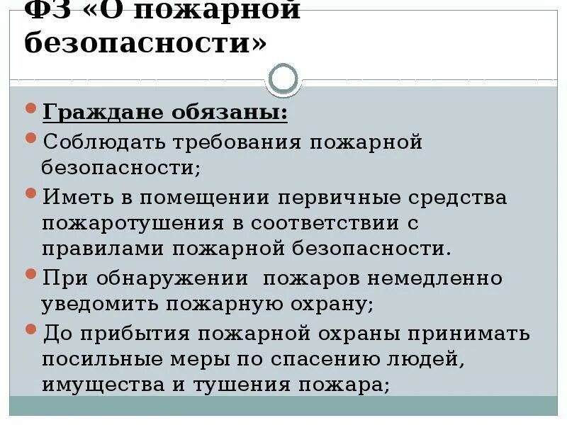 Фз о безопасности граждан. Федеральный закон о пожарной безопасности граждане обязаны. Обязанности граждан в пожарной безопасности. Обязанности граждан ФЗ О пожарной безопасности.