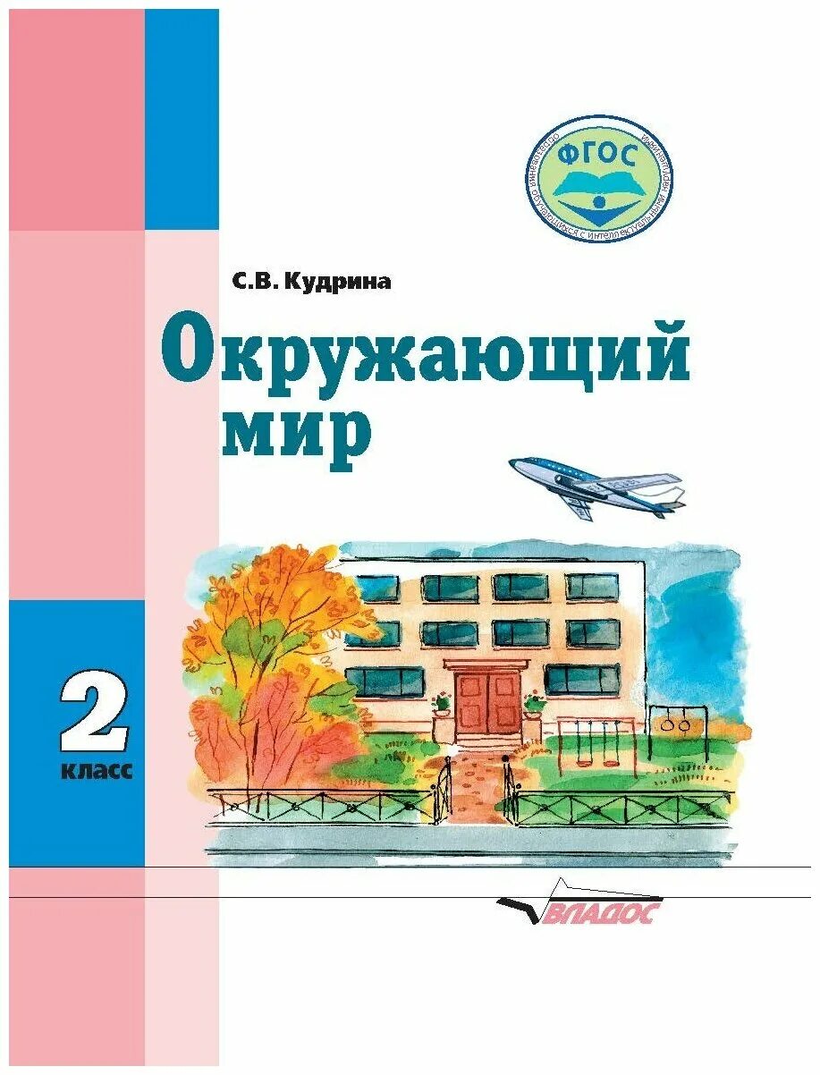 Учебник для общеобразовательных учреждений 2 класс. Мир природы и человека Кудрина. Учебники для 2 класса по ФГОС.