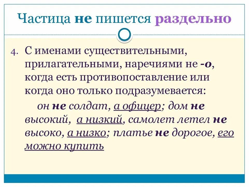 5 существительных с частицей не раздельно. Частица не с существительными пишется раздельно. Не пишется раздельно если есть противопоставление. Частица не с существительными прилагательными и наречиями. Частицы пишутся раздельно.