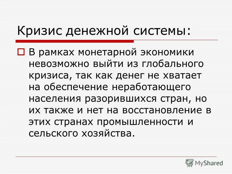 Экономика невозможна без. Денежный кризис. Кризисы кредитно денежной системы. Исследование кризиса. Теория Мировых кризисов.