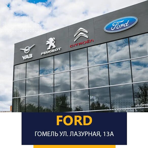 Автосалон Ford. Улица Лазурная Гомель. Форд максимум авто с пробегом. Беларусь Гомель Лазурная улица 13а Франсцентр.