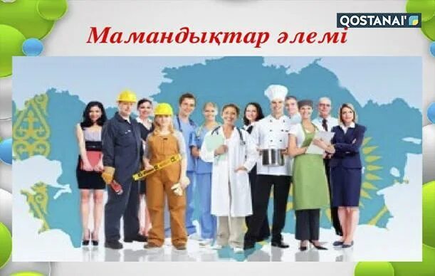 химия биология мамандықтары. современные профессии в казахстане. ассоциограмма. мамандық таңдау слайд презентация. профессии людей.