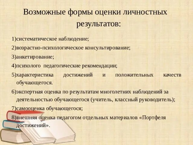Формы оценки результатов работы. Формы оценки личностных результатов. формы оценки работы классного руководителя. формы оценки результатов деятельности классных руководителей. формы оценки планируемых личностных результатов.