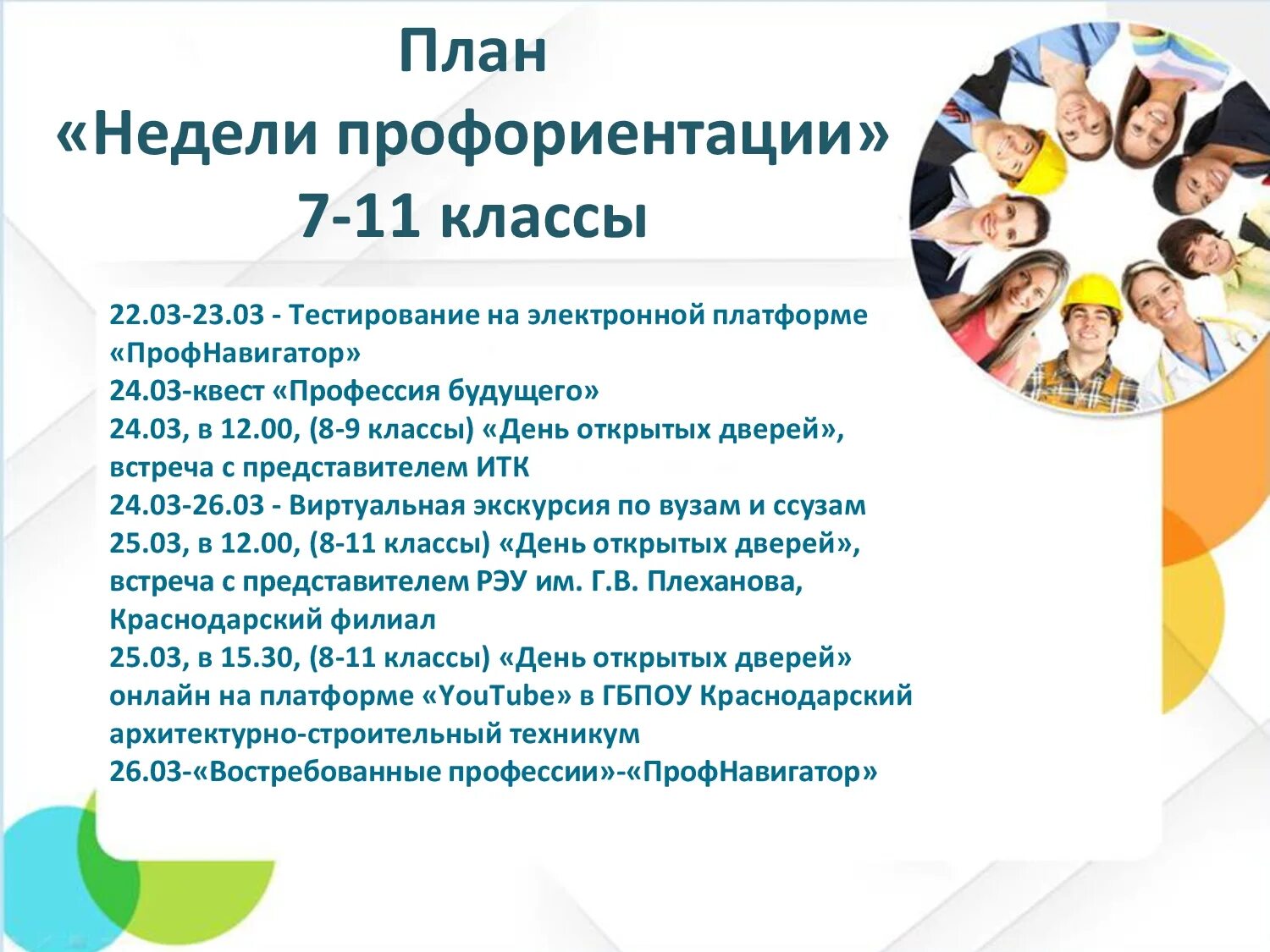 Неделя профориентации. Неделя профориентации в школе. План мероприятий недели по профориентации в школе. Цель недели по профориентации. Профориентационные мероприятия в школе