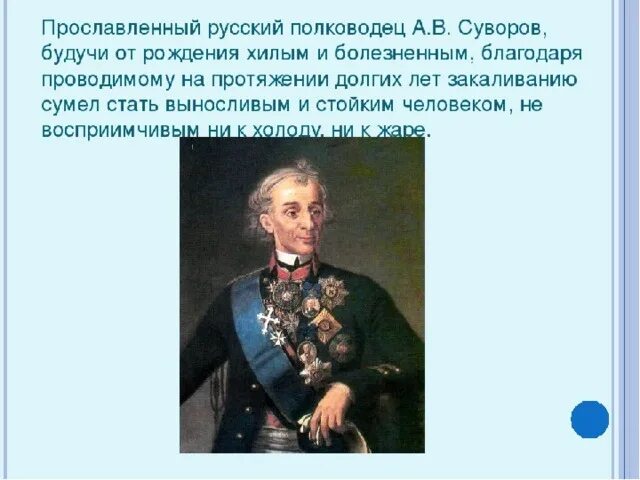 Благодаря помощи врачей он сумел победить болезнь. Известные люди которые победили свои болезни закаливанием. суворов закаливание. о людей которые победили болезнь закаливанием. известные люди которые победили болезни закаливанием и физическими.