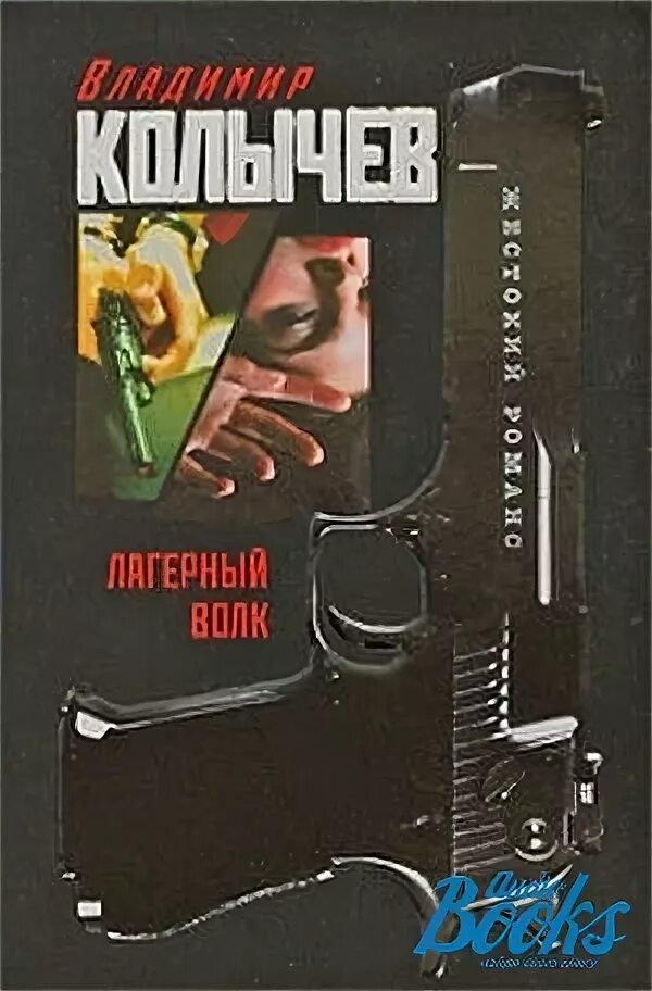 Волков лихие 90 е 5 аудиокнига. Лагерный волк Колычев. Лагерный волк книга. Колычев книга волк. Книга с пистолетом на обложке.