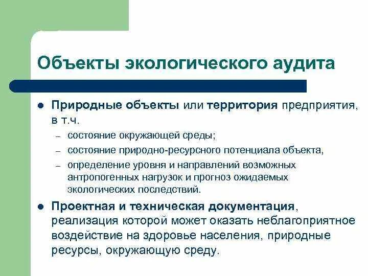 Объекты экологического аудита. Экологический аудит предприятия. Объектами экологического аудита являются:. Добровольный экологический аудит. Какие объекты вашей местности подвергаются экологическому риску