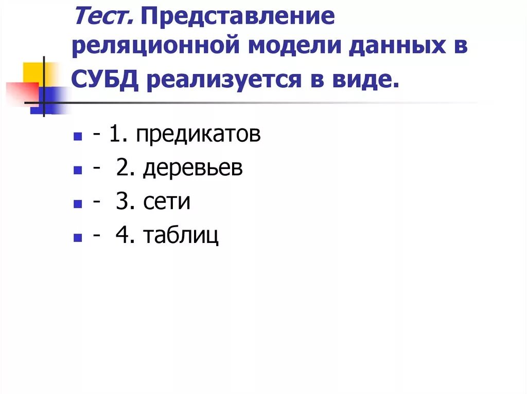 Класс контрольная работа представление информации. Основные модели представления данных. модели представления данных в базе данных. представление реляционной модели субд.