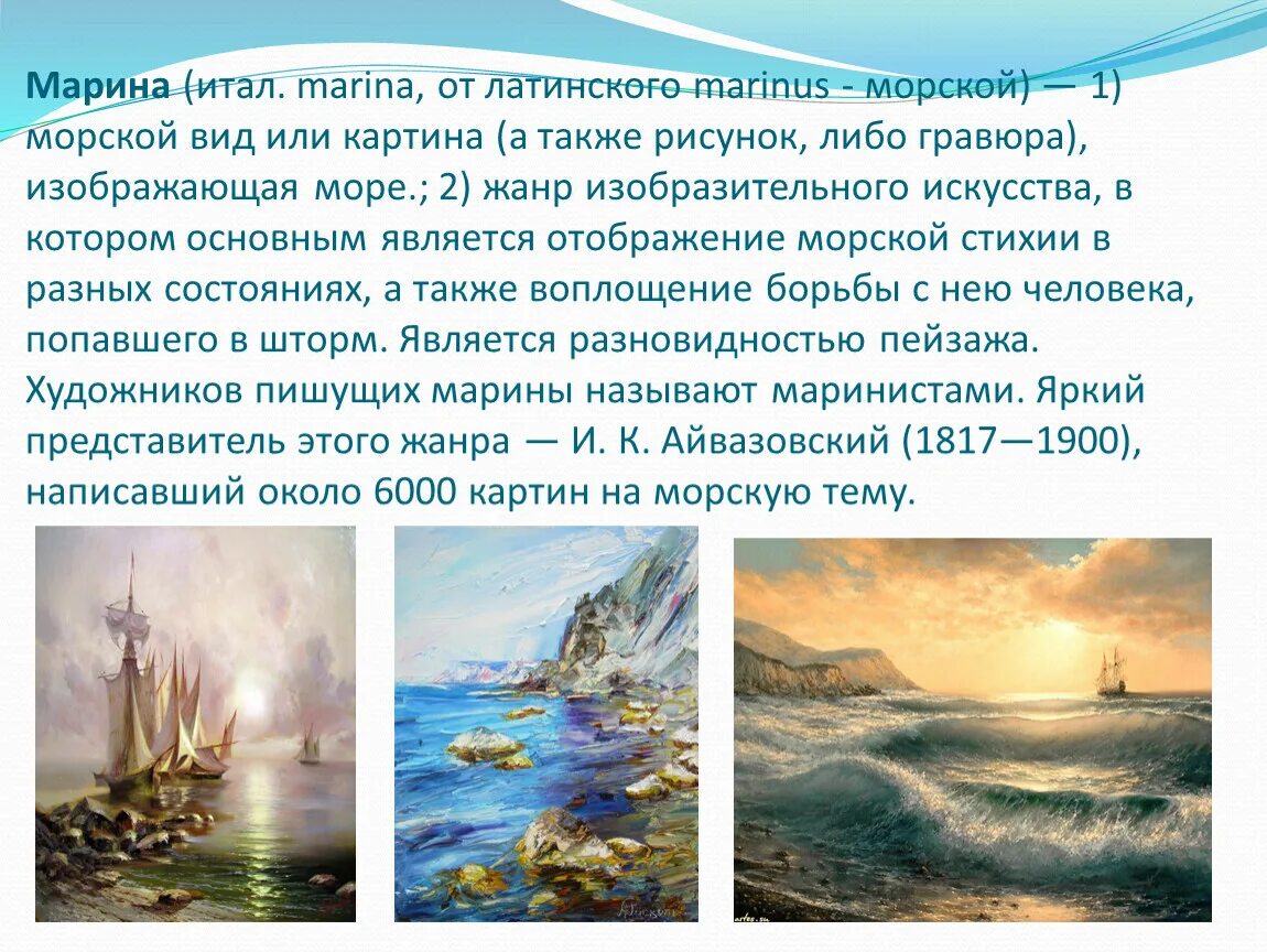 Как называют художников которые изображают море. Художник изображающий море называется. как называют художника, изображающего морские виды, жизнь моря?. название жанра изображающего море. художник изображающий море ответ.