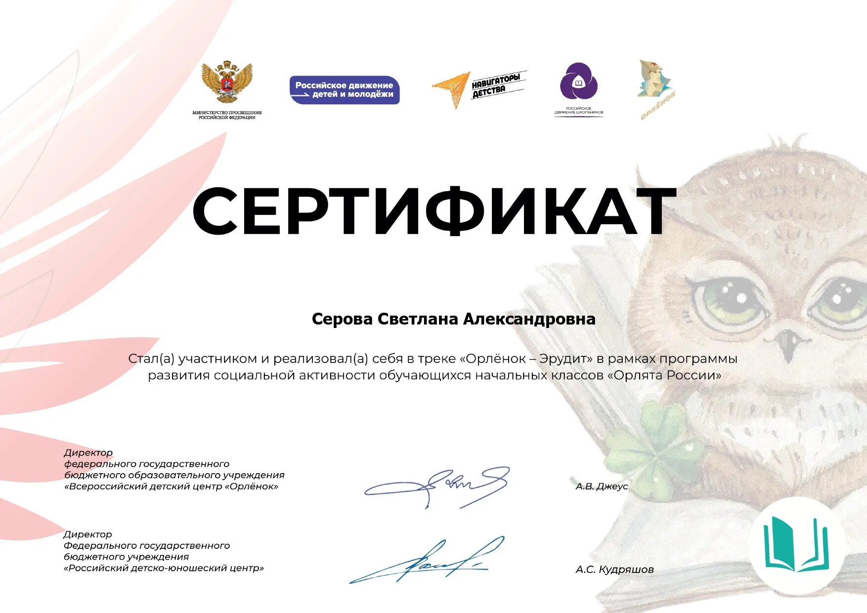 Cthnbabrfnорлята России. Сертификат Орлята России. Сертификат Орленок. Сертификат Орленок Эрудит.