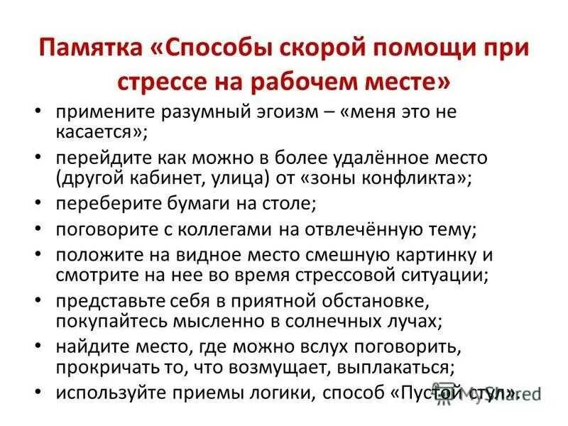 Поведение при стрессе. Советы по борьбе со стрессом. Методы и способы борьбы со стрессом. Советы при стрессе. Памятка борьба со стрессом.