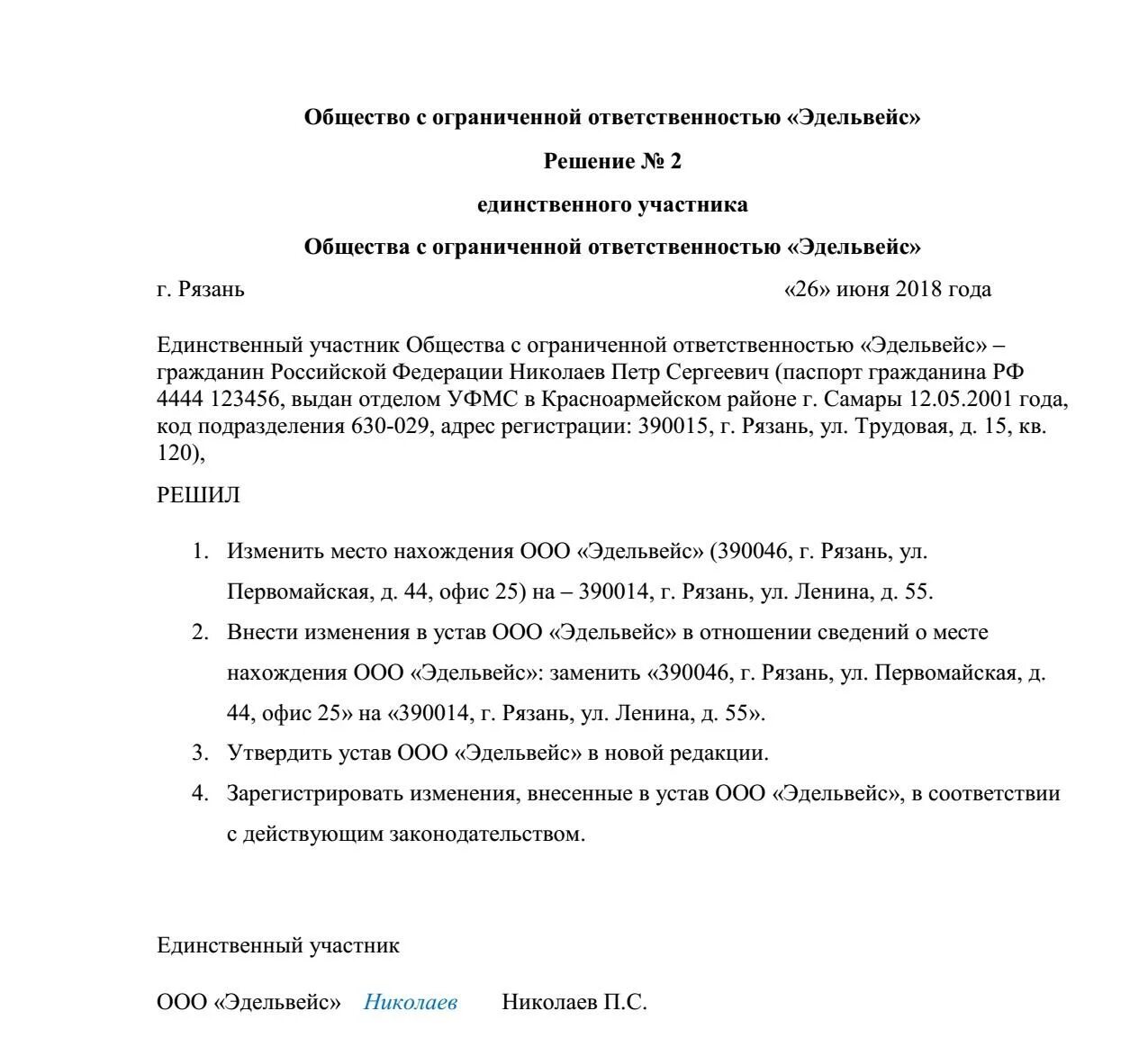 Образец решения об изменении юридического адреса ООО. Пример решения единственного учредителя о смене юридического адреса. Решение о смене юридического адреса организации. Решение о смене юр адреса пример.