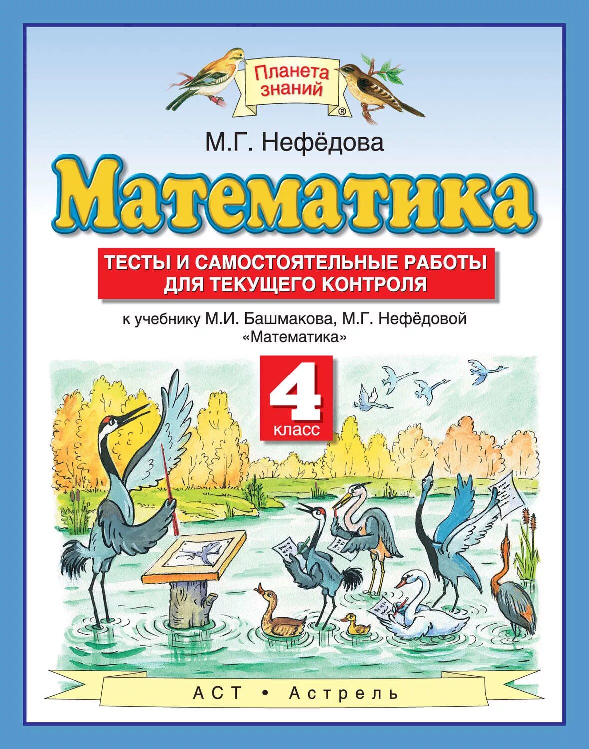 Математика башмакова нефедова четвертый класс учебник. Математика (1-4 кл) башмаков м.и., нефёдова м.г.. Математика 4класс м и Башмакова м г нефёдова. Планета знаний башмаков Нефедоров. Математика 4 класс Планета знаний.