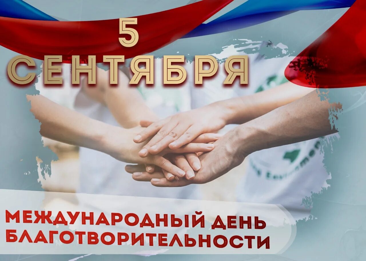 5 сентября календарь. 5 Сентября день благотворительности. День благотворительности картинки. День благотворительности в России. Благотворительные мероприятия в России.