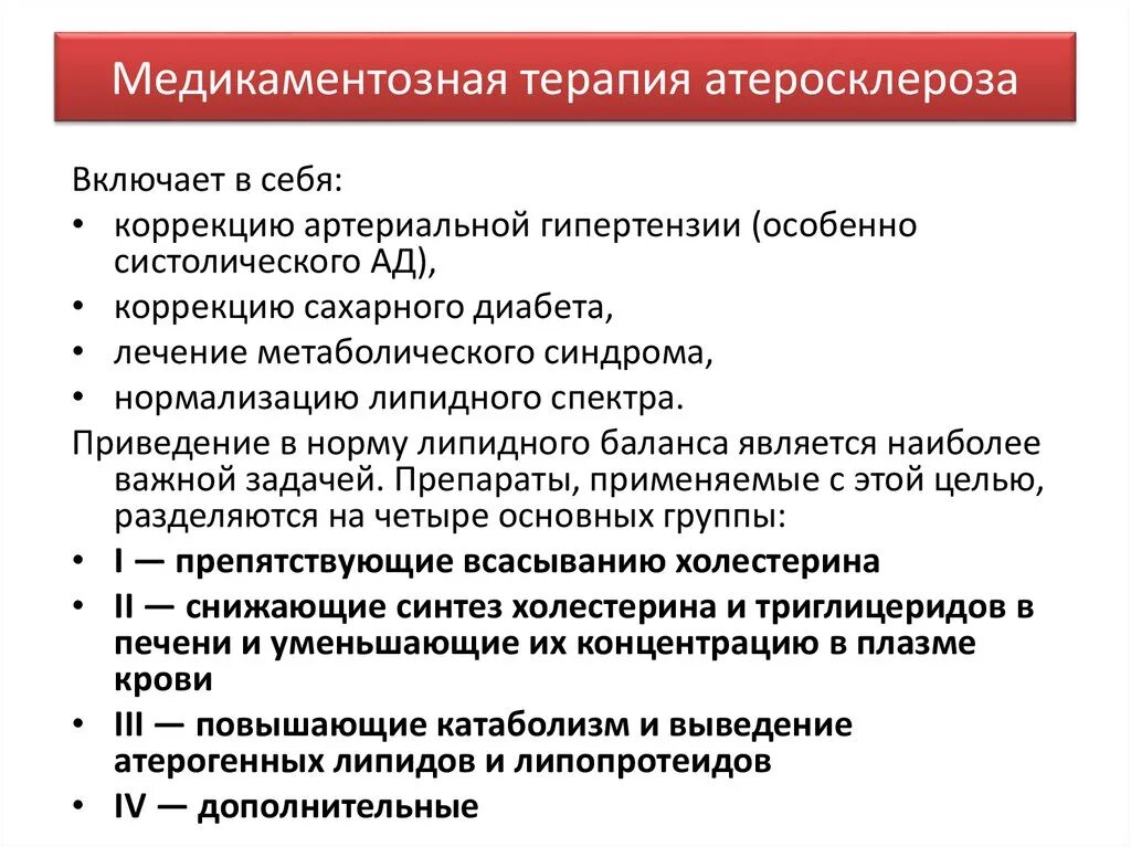 Медикаментозное лечение сосудов. Медикаментозная терапия при атеросклерозе. Атеросклероз группы препаратов. Атеросклероз лечение препараты. Препараты для лечения атеросклероза сосудов.