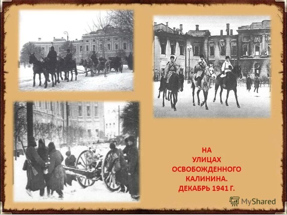 Тверь в годы великой отечественной. День освобождения города Калинина. 16 Декабря день освобождения города Калинина. Освобождение города Калинина 1941. Освобождение Калинина 16 декабря 1941.