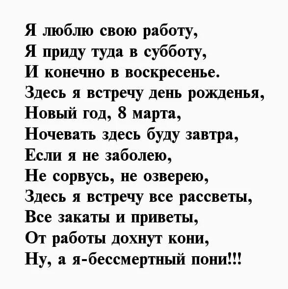 Такой же как ты читать. Я люблю свою работу стихотворение. Стих я люблю свою работу я приду. Стих "я ЛЛЮБЛБ свлю работу. Стих я люблю свою работу я приду сюда в субботу.