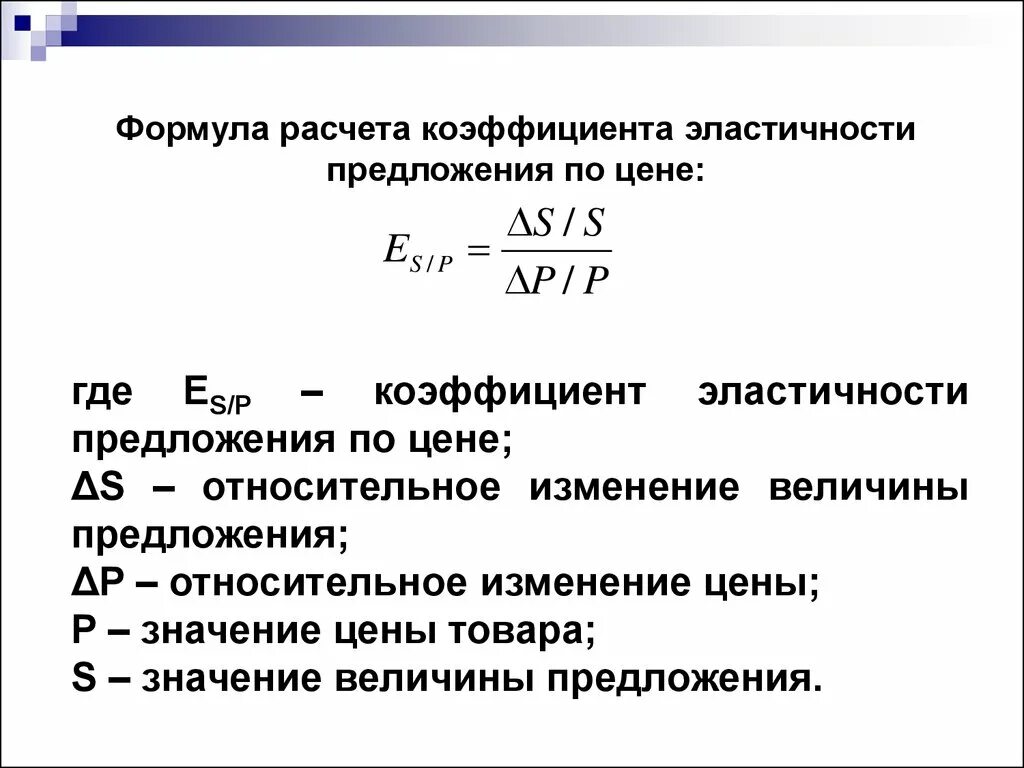 Изменение показателя на 10. Формула расчета коэффициента эластичности. Формула расчета коэффициента эластичности спроса. Коэффициент эластичности формула экономика. Эластичность спроса формула расчета.