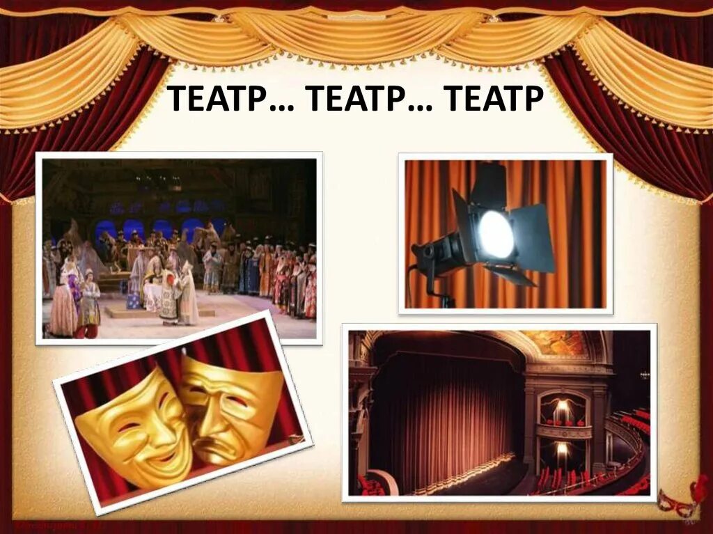 Тема theatre