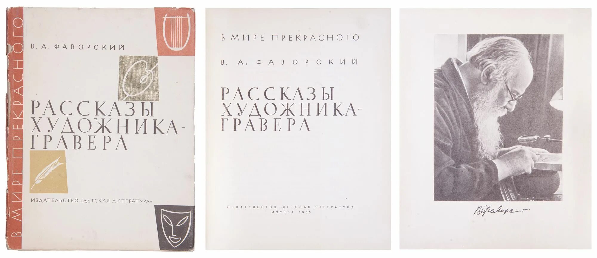 фаворский книги. чижиков мои истории. «мои истории о художниках книги и о себе». василий перов. рассказы художников книга.