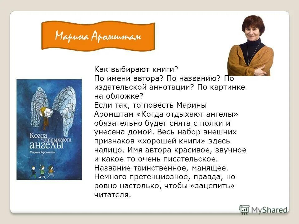 Новые имена в детской литературе. Повесть «когда отдыхают ангелы» Марины Аромштам.. Обложка книги Марины Аромштам.«когда отдыхают ангел.