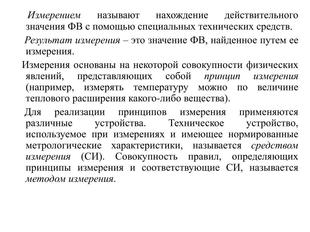 1 что называют измерением. Что называют измерением. Измерения называются нахождения значения. Методы измерения ФВ. Измеренное значение ФВ примеры.