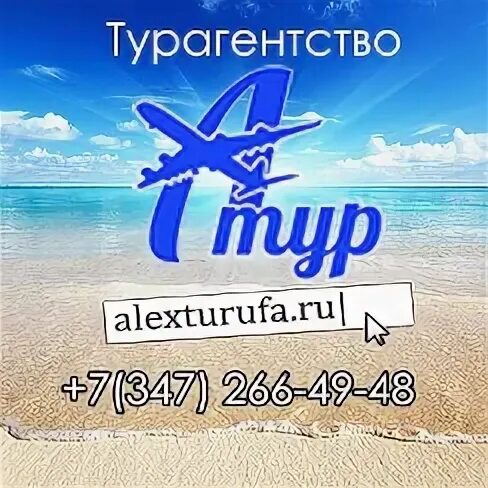 Алекс тур. Алекс тур Ставрополь. Алекс тур Азов.