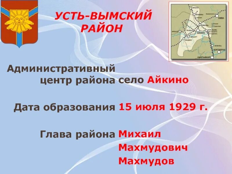 Карта Усть-Вымского района. Дата образования. Герб Усть Вымского района. Административный центр Усть Вымского района. Дата образования группы