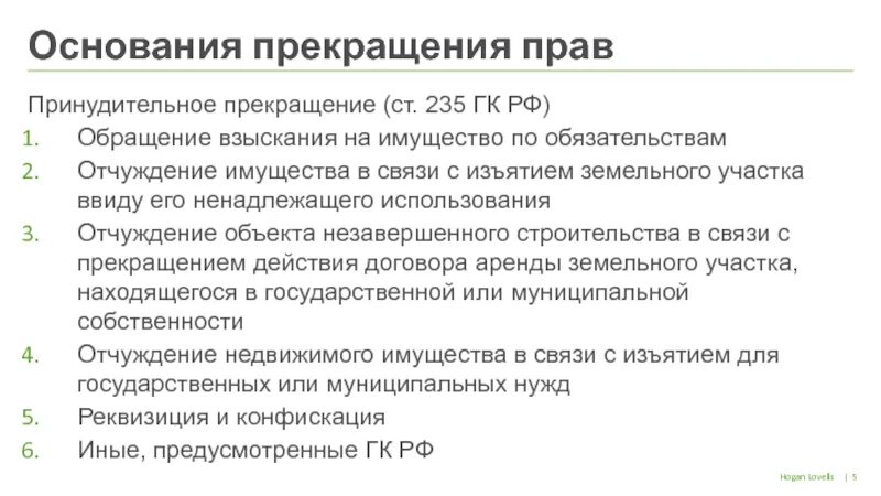 235 ГК РФ. Статья 235 ГК РФ. Принудительное отчуждение имущества основания. Прекращение прав на квартиру