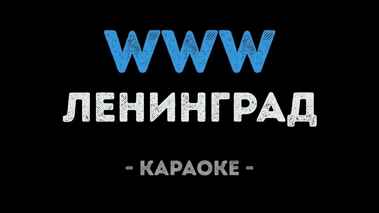 Www Ленинград. ВВВ Ленинград. Караоке Ленинград. Ленинград www караоке.