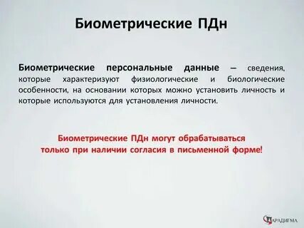 Какие персональные данные являются биометрическими