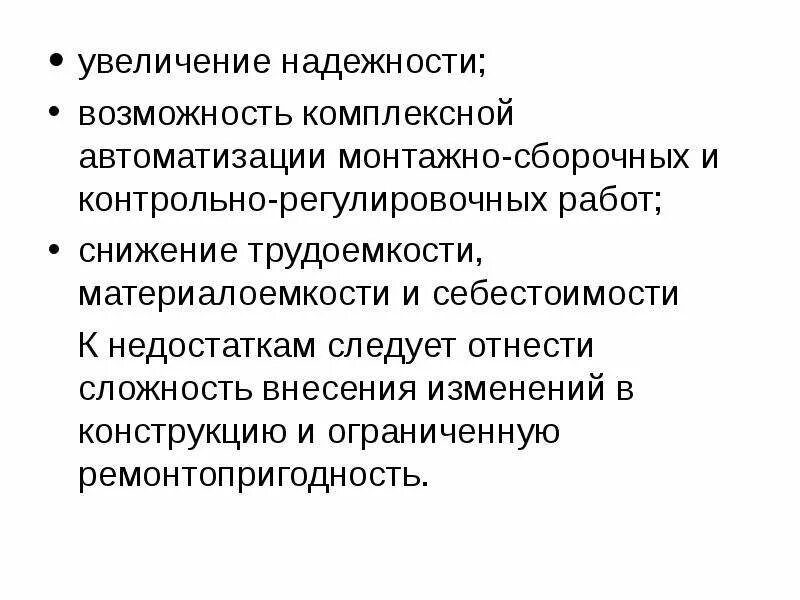 Трудности внесения изменений. Автоматизация сборочных работ. Недостатки автоматизации. Достоинства и недостатки автоматизации сборочных работ. Увеличение материалоемкости.