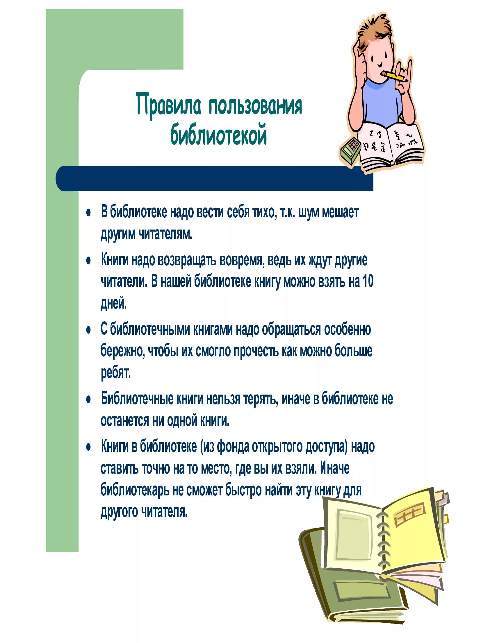 Автор ведет диалог с читателем используя. Памятка читателю школьной библиотеки. Правила школьной библиотеки для читателей на стенд. Правила пользования библиотекой. Правило пользования библиотекой.