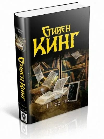 Камень читать 11 книгу полностью. 11/22/63 Книга книги Стивена Кинга.