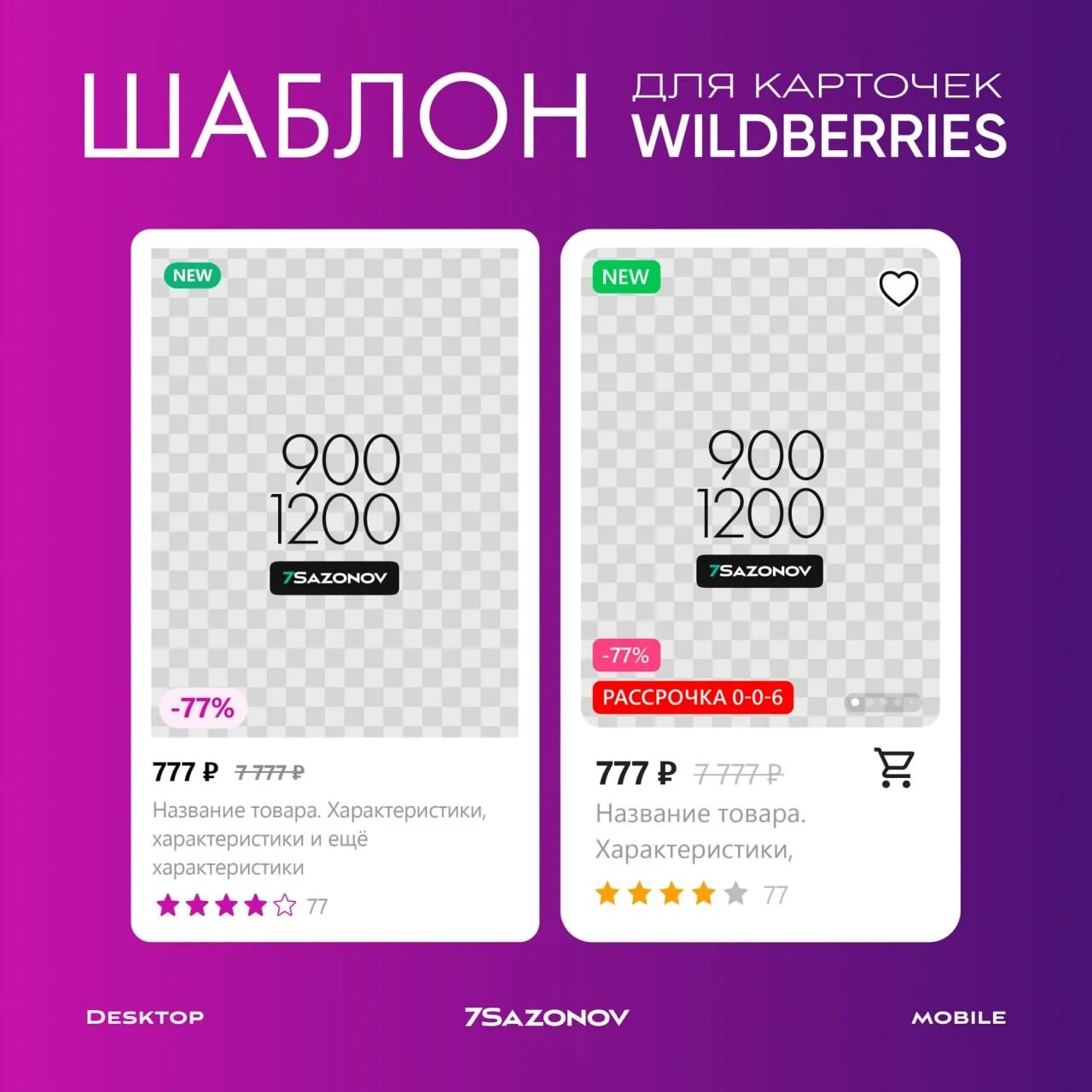 Карточки вб цена. Карточки Wildberries. Макет карточки товара Wildberries. Шаблоны для Wildberries. Размер карточки для Озон.