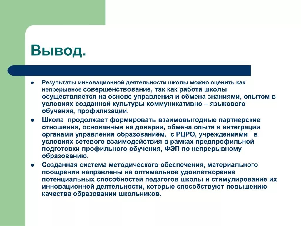 Вывод результатов счета. Результаты инновационной деятельности. Выводы по итогам проекта. Выводы по инновационной деятельности школы. Инновационная деятельность вывод.