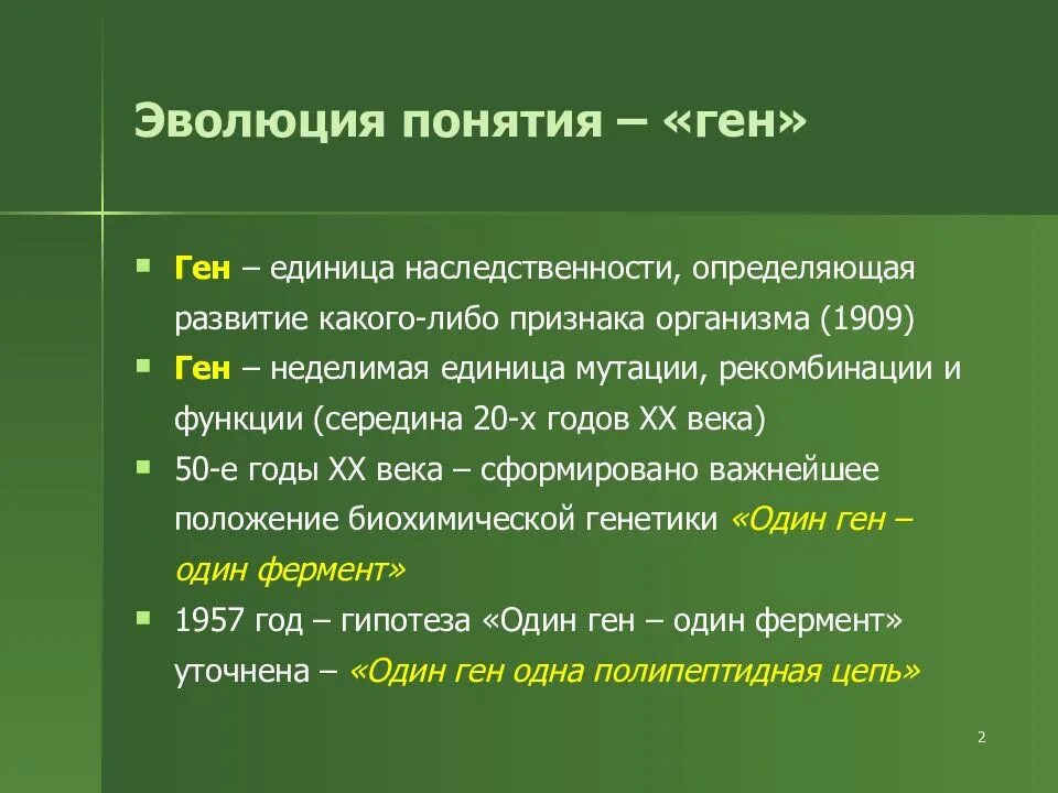 Эволюция понятия ген. Эволюция понятия Гена. Эволюция концепции Гена. Основы молекулярной генетики. 1 ген 1 полипептид