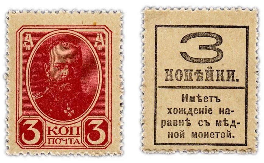 Евангелия от марка. Марка for defense postage 3 cents. Марка 1 копейка российской империи. Издательская марка. Марки-деньги российской империи 1915 1916.