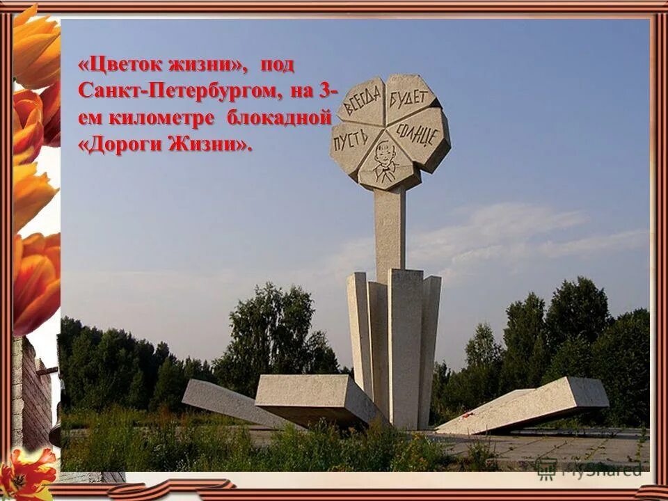 памятник детям блокадного ленинграда памятник цветок жизни. памятник детям блокадного ленинграда цветок жизни. памятник детям блокадного ленинграда в санкт-петербурге цветок жизни. памятник цветок жизни ленинград блокада. каменный цветок памятник детям ленинграда.