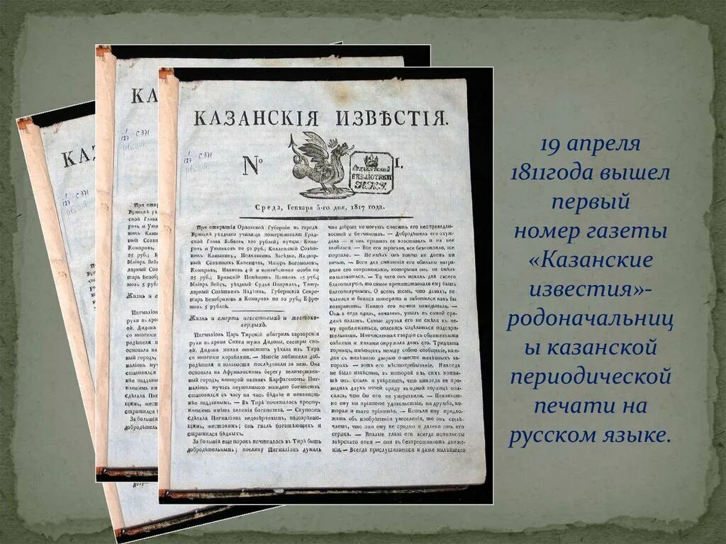 Казанские Известия 19 века. Периодическая печать Казанской губернии. Периодическая печать 19 века. Газета 18 века. Периодическая печать xix в