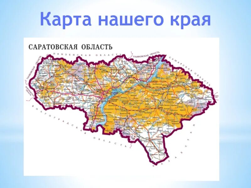 Карта Саратовской области. Географическая карта Саратовской области. Карта Саратовской области с районами. Физическая карта Саратовской обл.