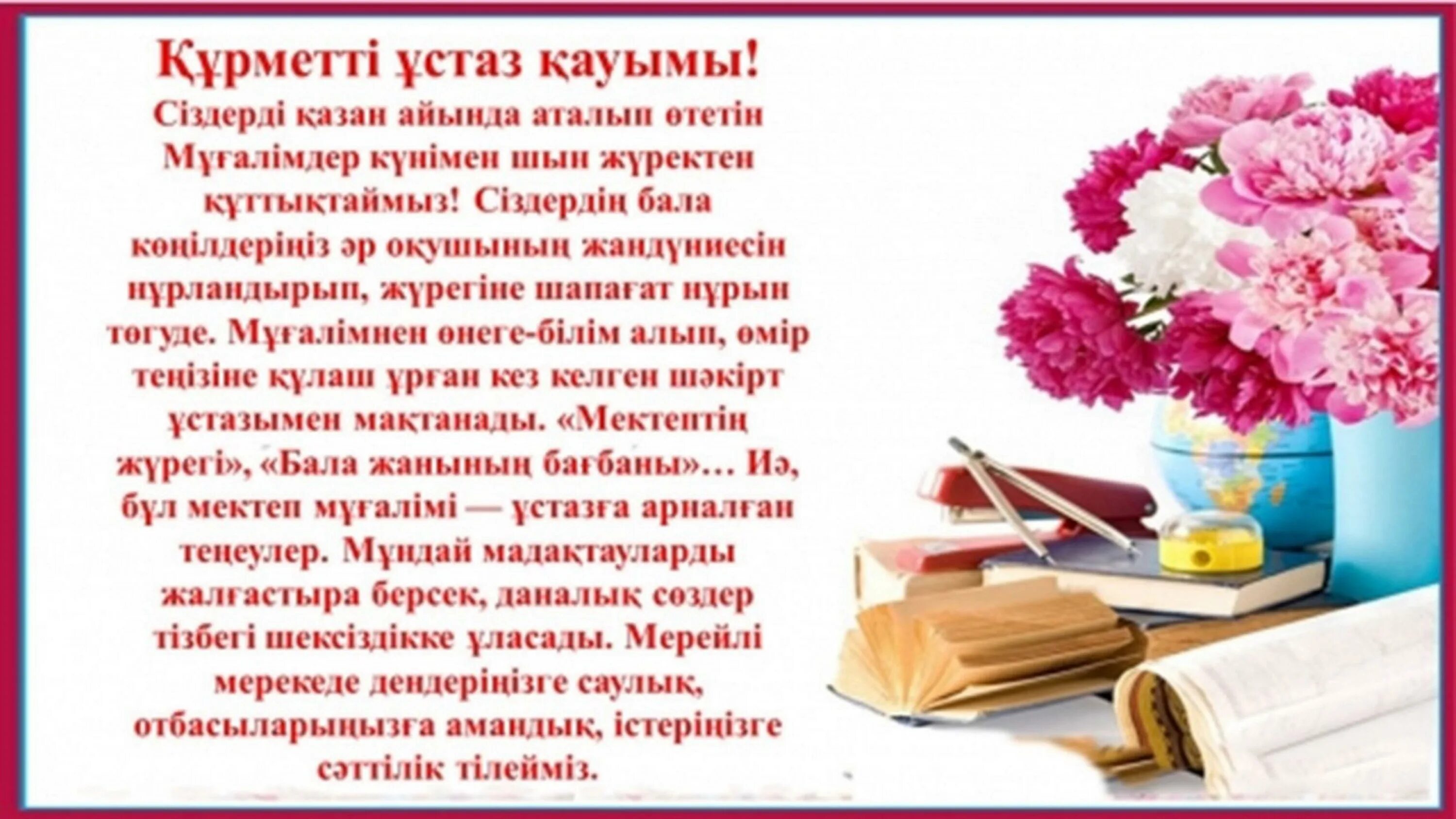 Білім перевод. Мұғалімдер күні картинка. Ұстазға открытка. Ұстаздар күні картинка. Картинки ұстаздар күніне.