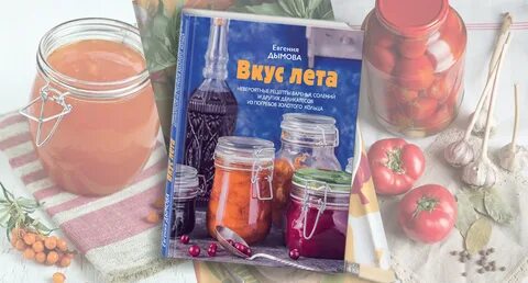 Вкус лета книга