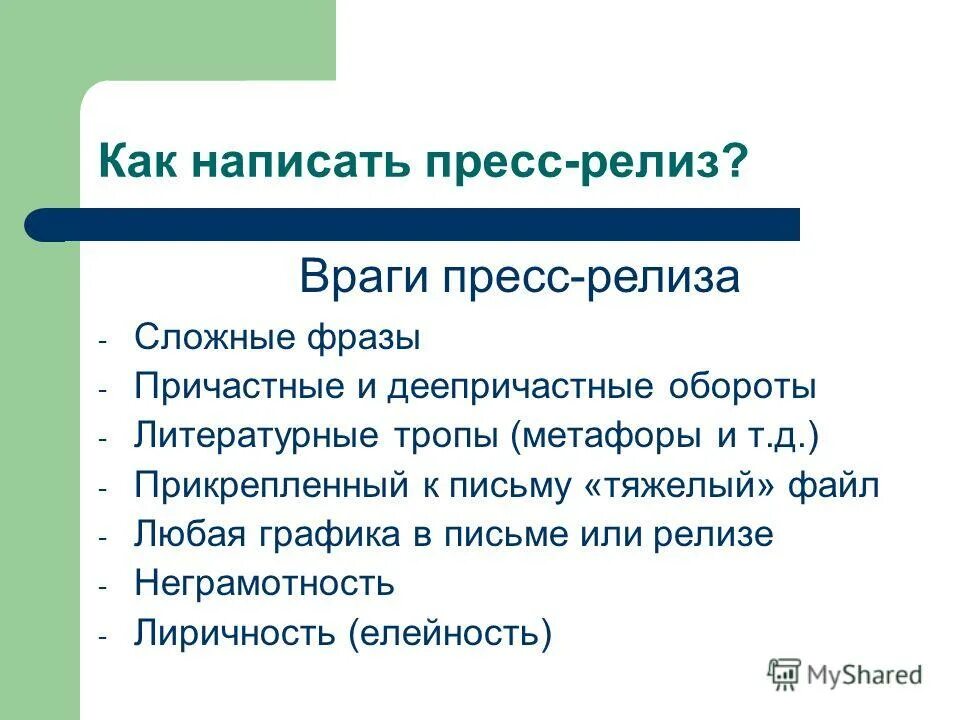 Фразы и обороты. Пресс-релиз. Как написать пресс релиз. Как правильно написать пресс релиз. Литературные обороты.