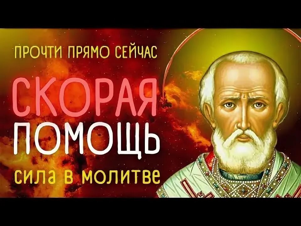 Молитва николаю угоднику об исцелении от болезни. Молитва николаю угоднику об исцелении от болезни