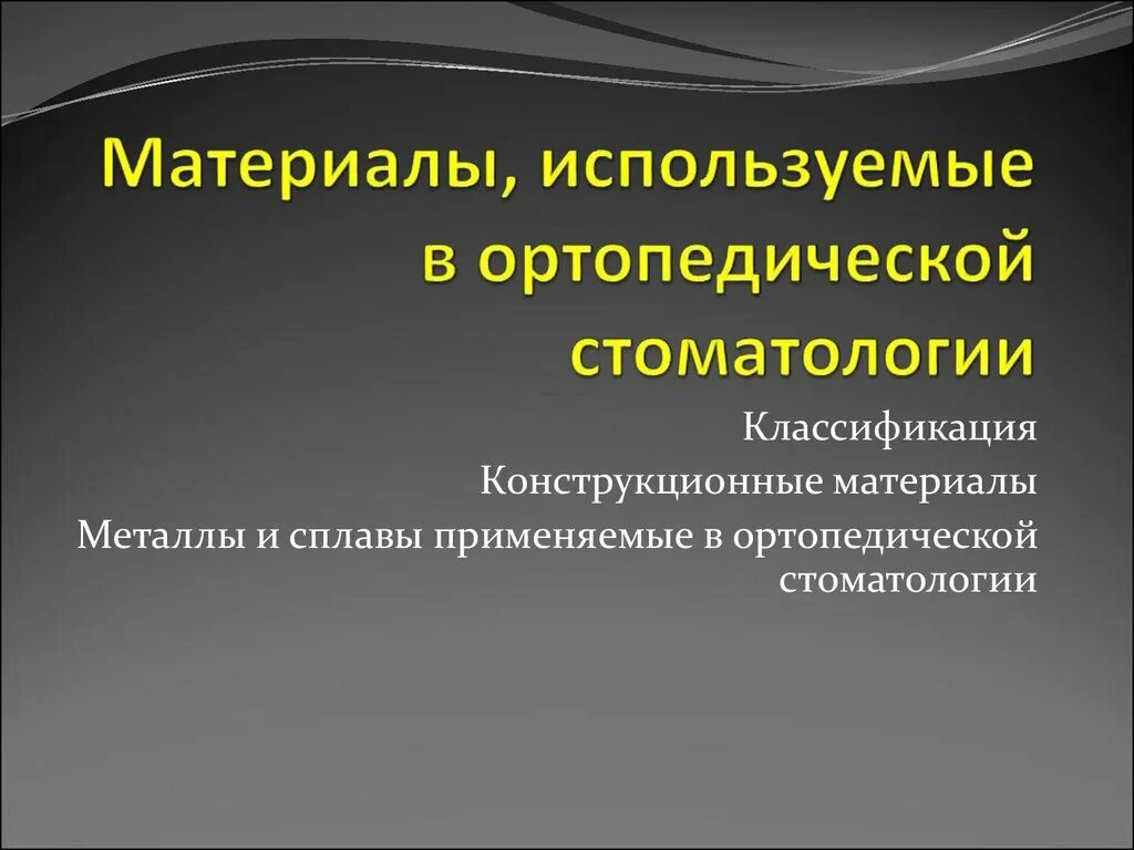 Конструкционные материалы применяют. Материалы применяемые в ортопедической стоматологии. Классификация материалов применяемых в ортопедической стоматологии. Конструкционные материалы в ортопедической стоматологии. Вспомогательные материалы в ортопедической стоматологии.