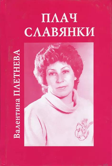 Книги про валентину. Плач славянки. Книга плач.