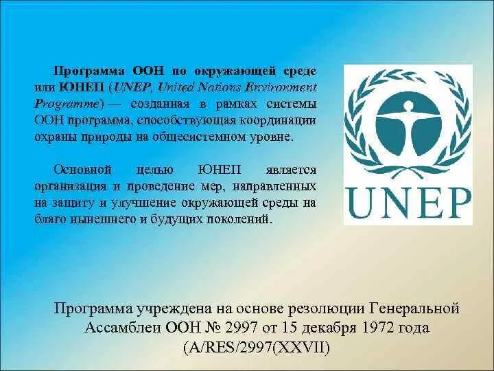 Программы оон. Программа оон по окружающей среде. программа оон по окружающей среде (юнеп). фи юнеп. юнеп символ.