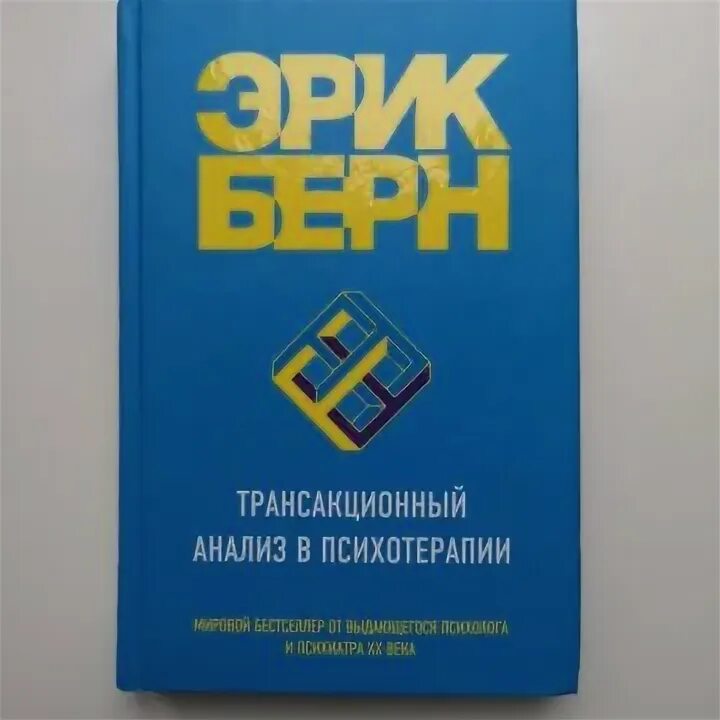 Берн трансакционный анализ в психотерапии. Берн трансакционный анализ в психотерапии
