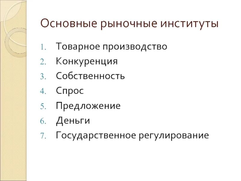 Общие признаки экономических институтов. Рыночные институты. Основные рыночные институты. Институты рыночной экономики. Институты рынка.